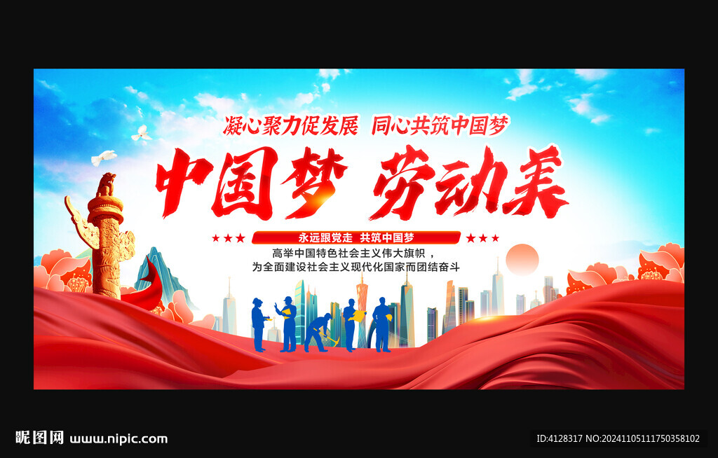 中国梦 劳动美