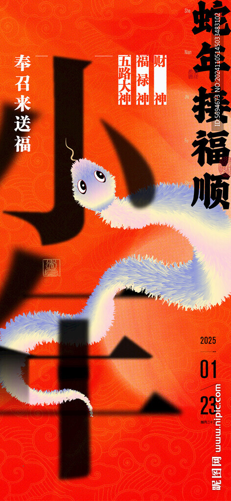 蛇年小年海报