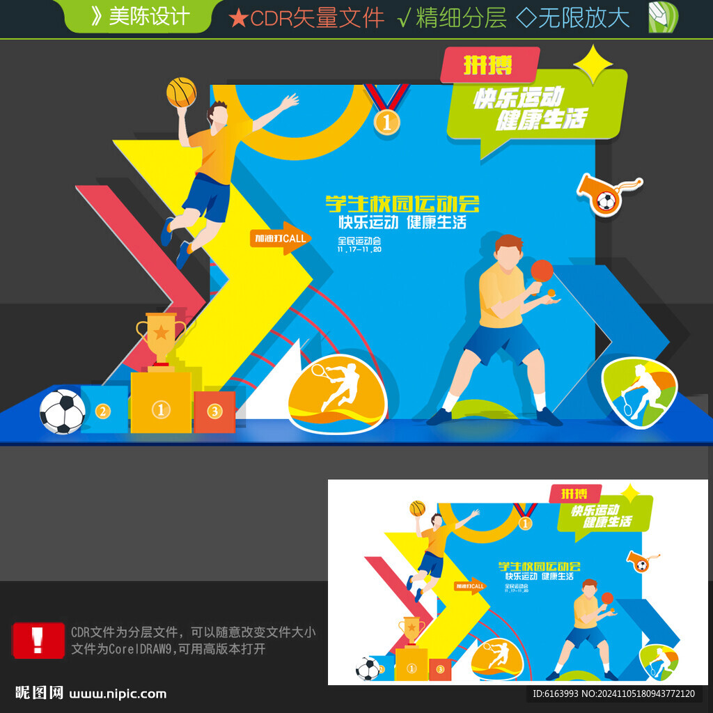 运动会美陈