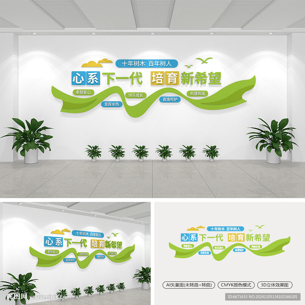 心系下一代培育新希望文化墙