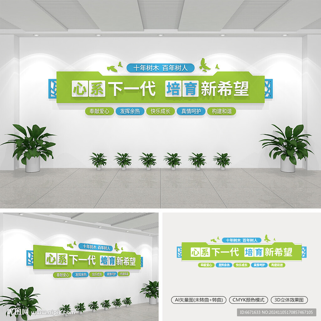 心系下一代培育新希望文化墙