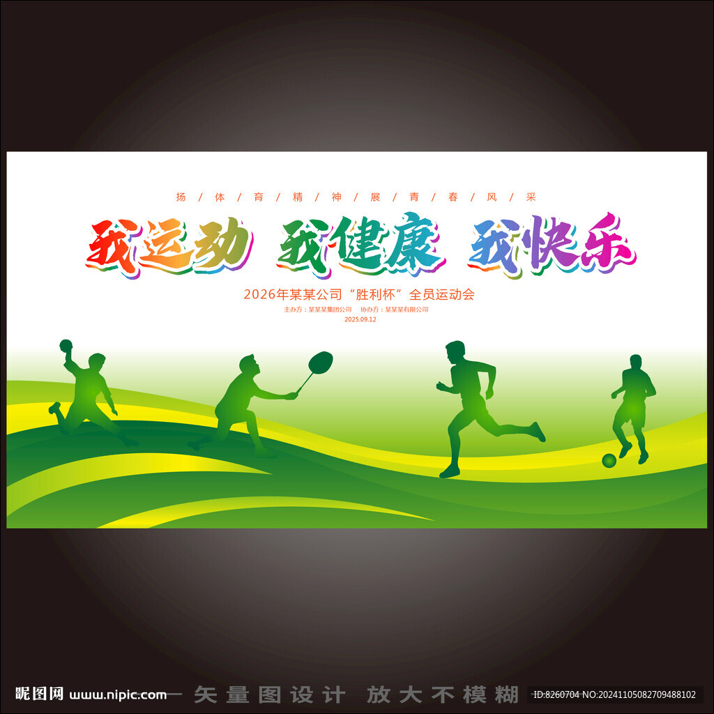 我运动我健康我快乐