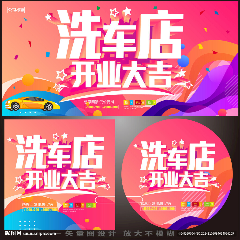洗车店开业海报