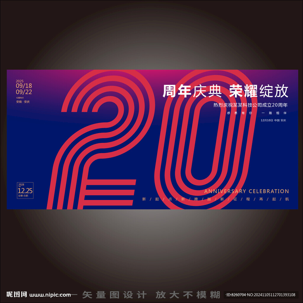 20周年庆   