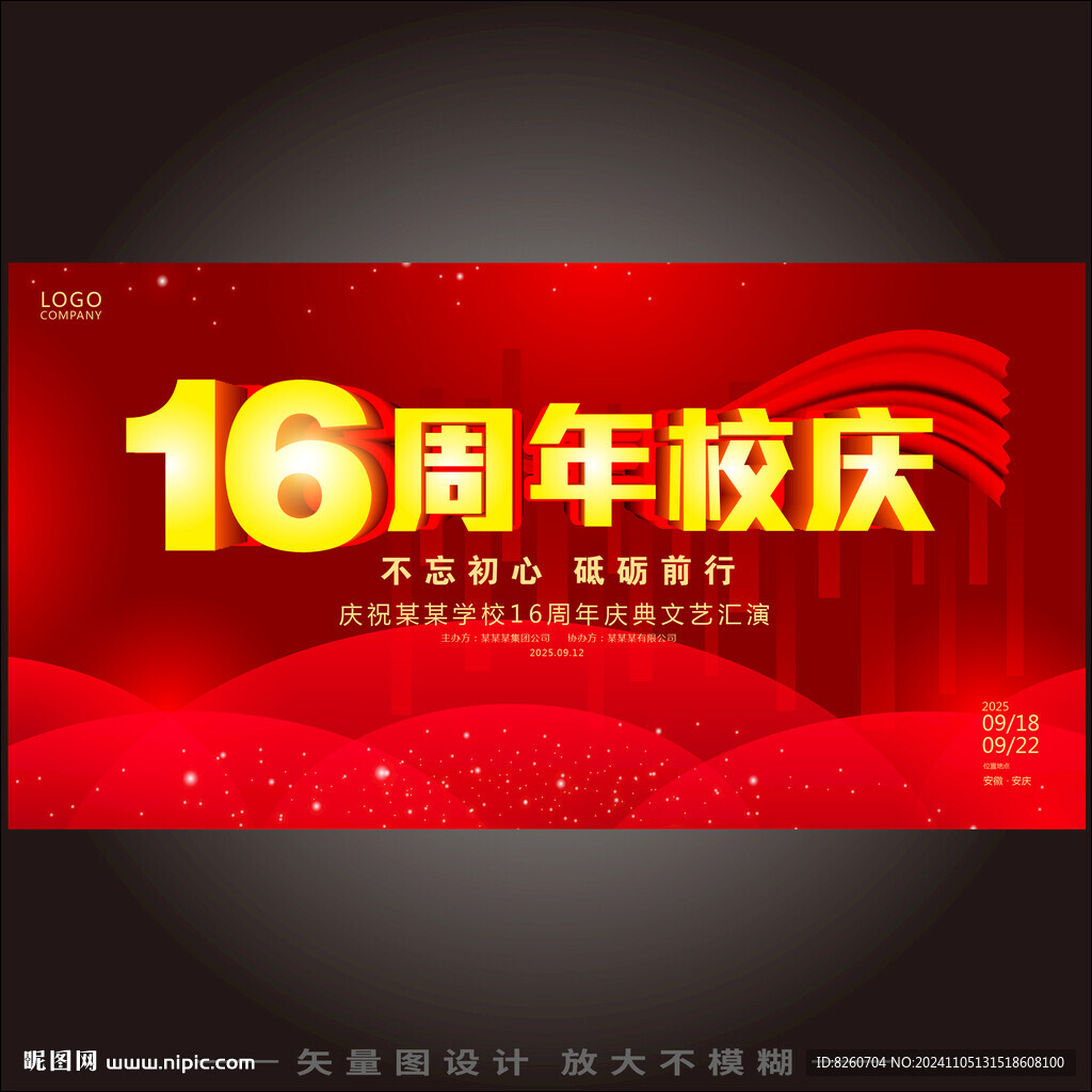 16周年校庆