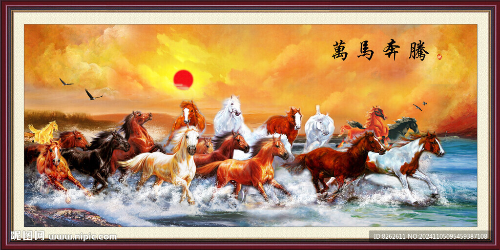 万马奔腾