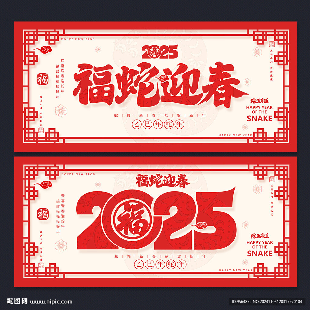 蛇年