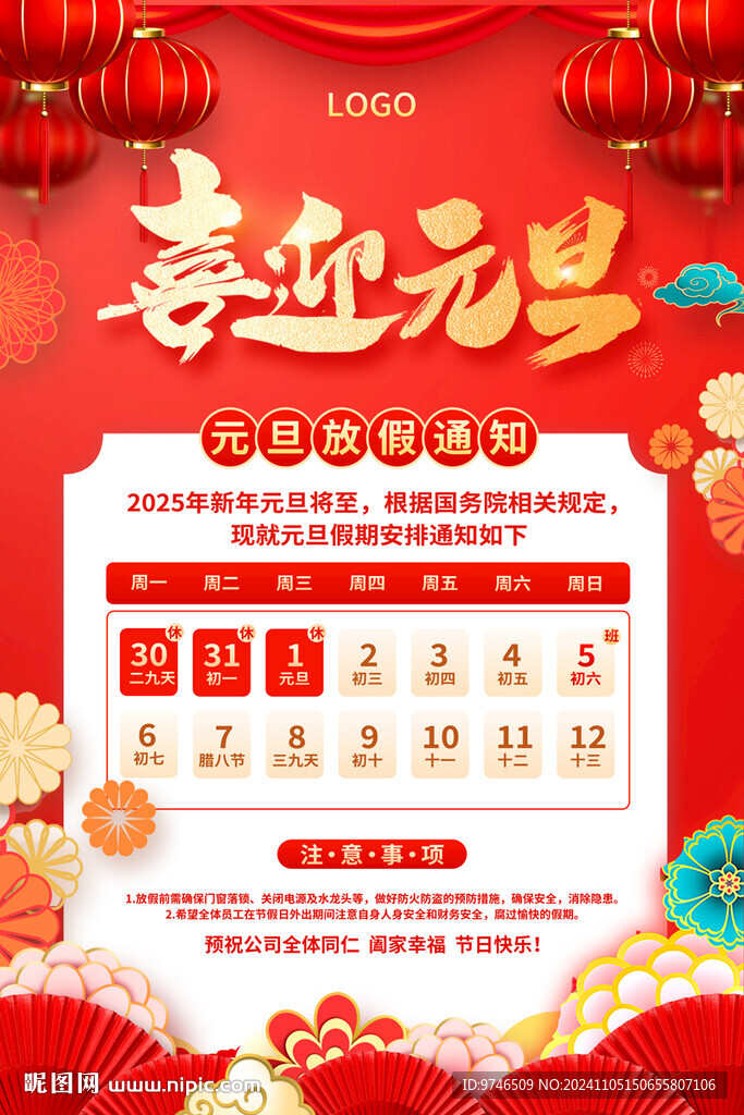 喜迎元旦海报