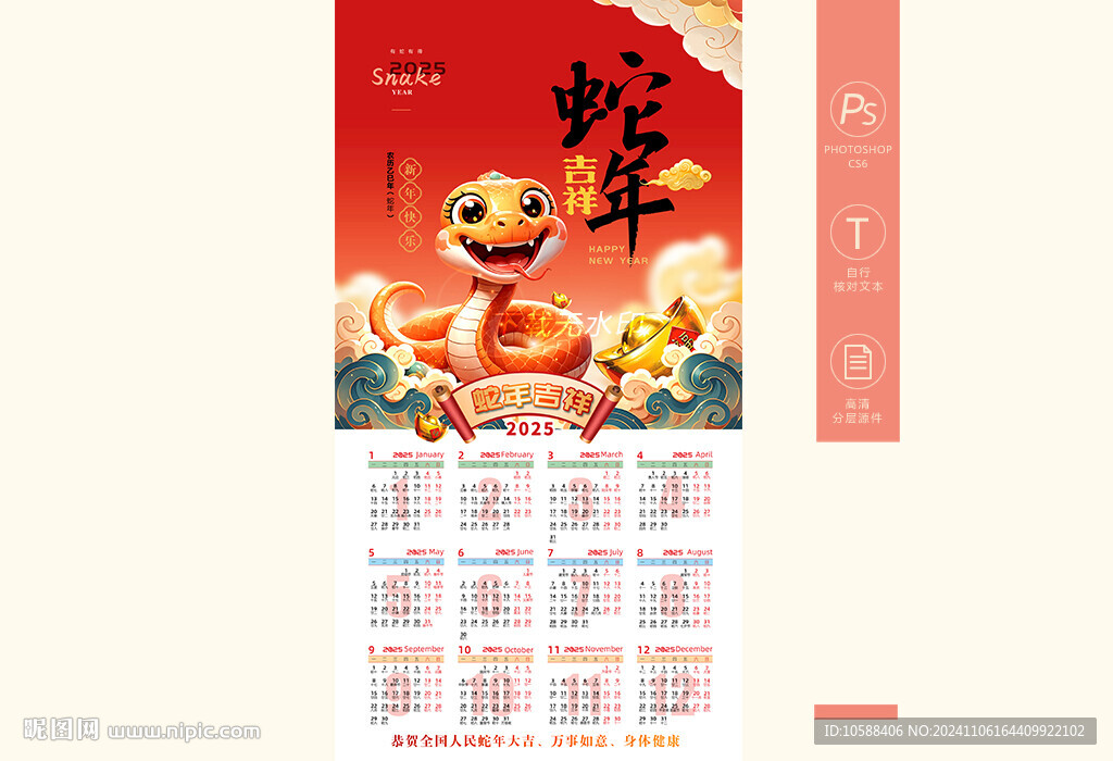 蛇年挂历