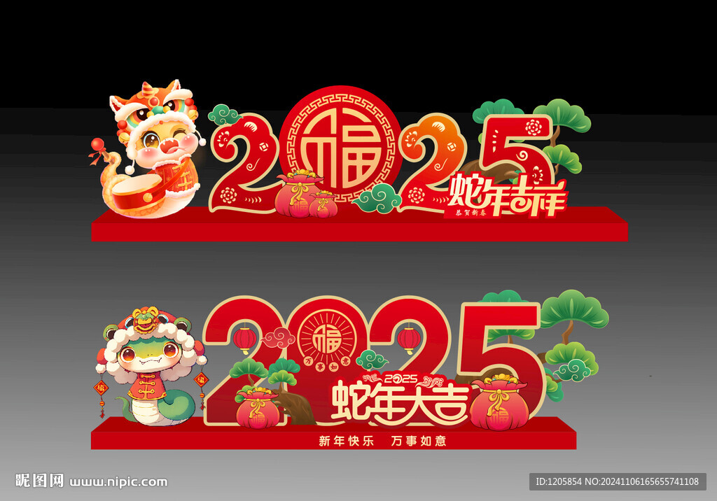蛇年