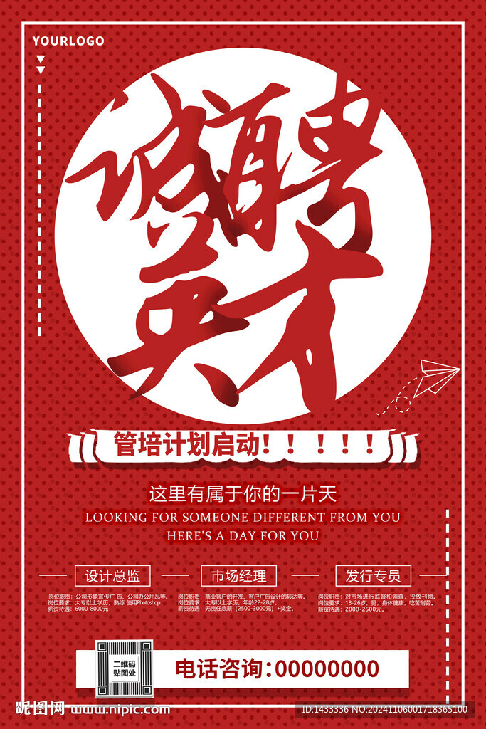 红色招聘海报