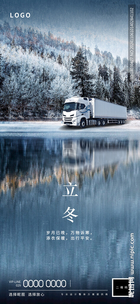 立冬卡车海报