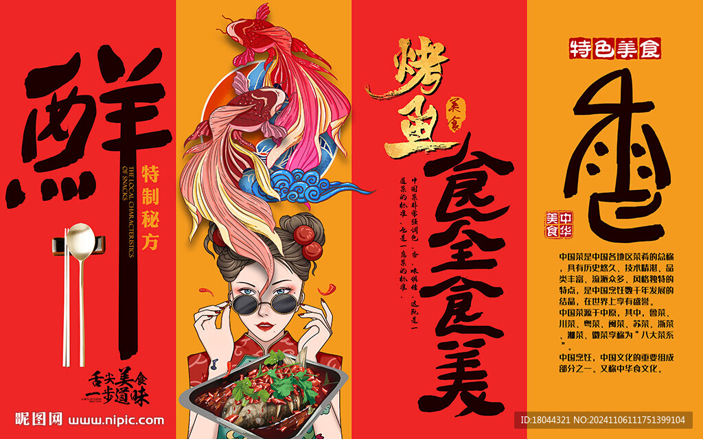 国潮食全食美烤鱼工装背景墙