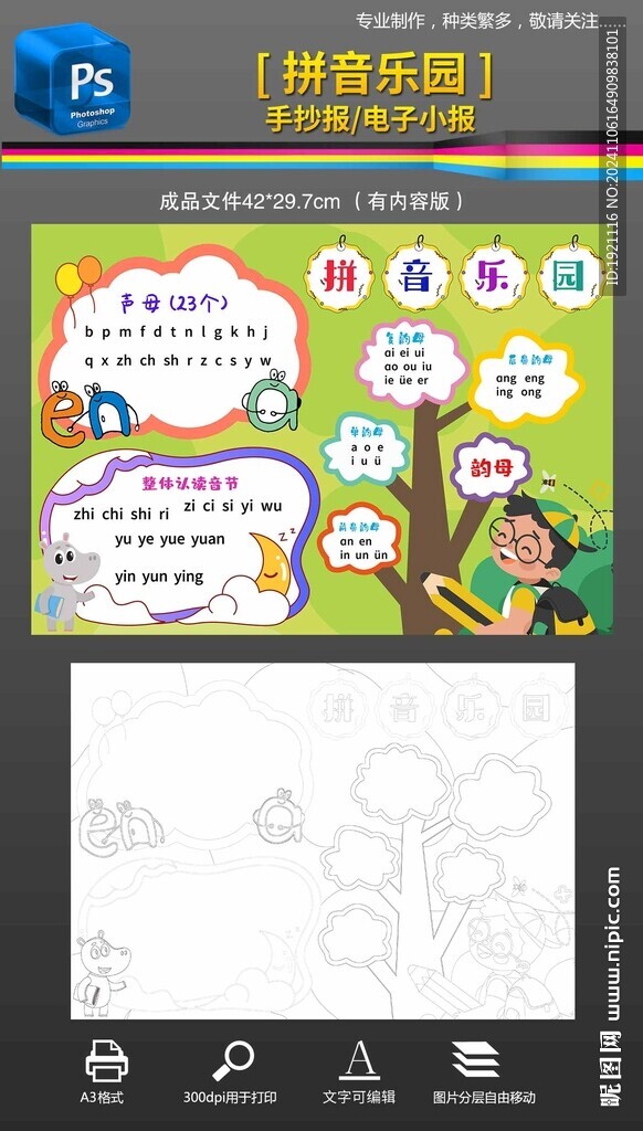 拼音手抄报小报黑白线稿