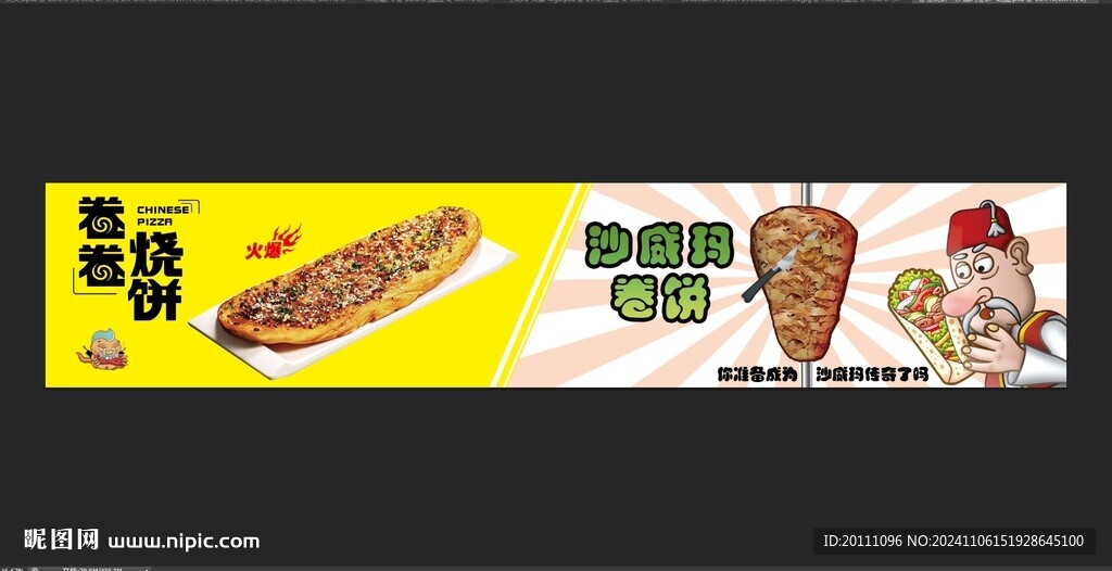 卷卷饼和沙威玛