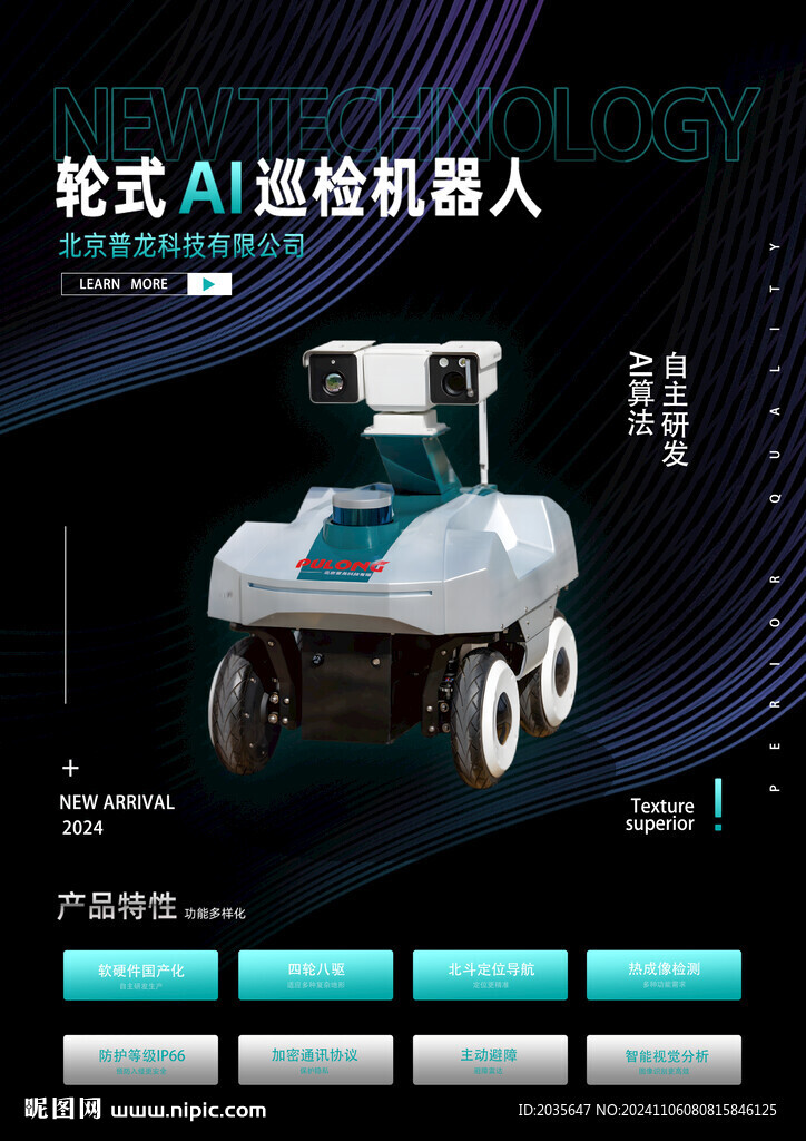 智能巡检机器人海报单页图片
