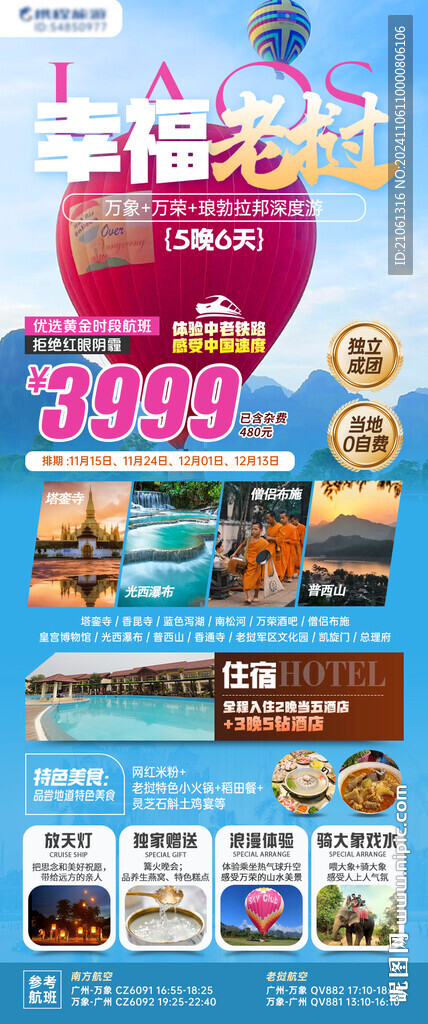 老挝旅游海报长图