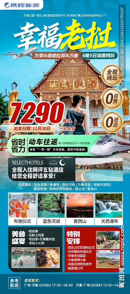 老挝旅游高清海报