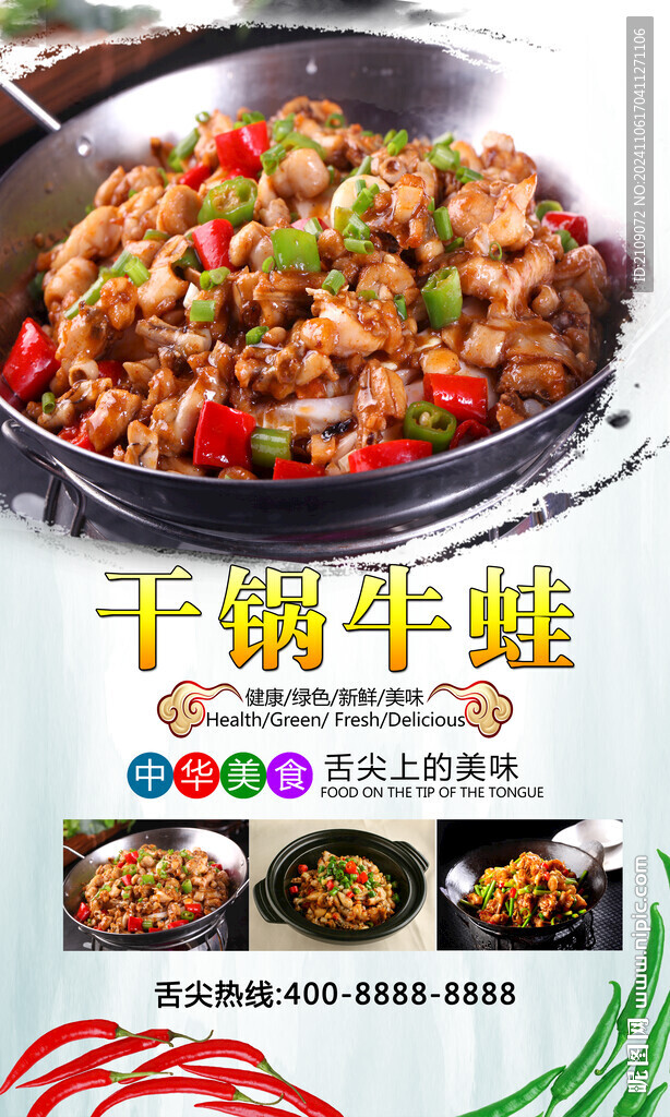干锅牛蛙 