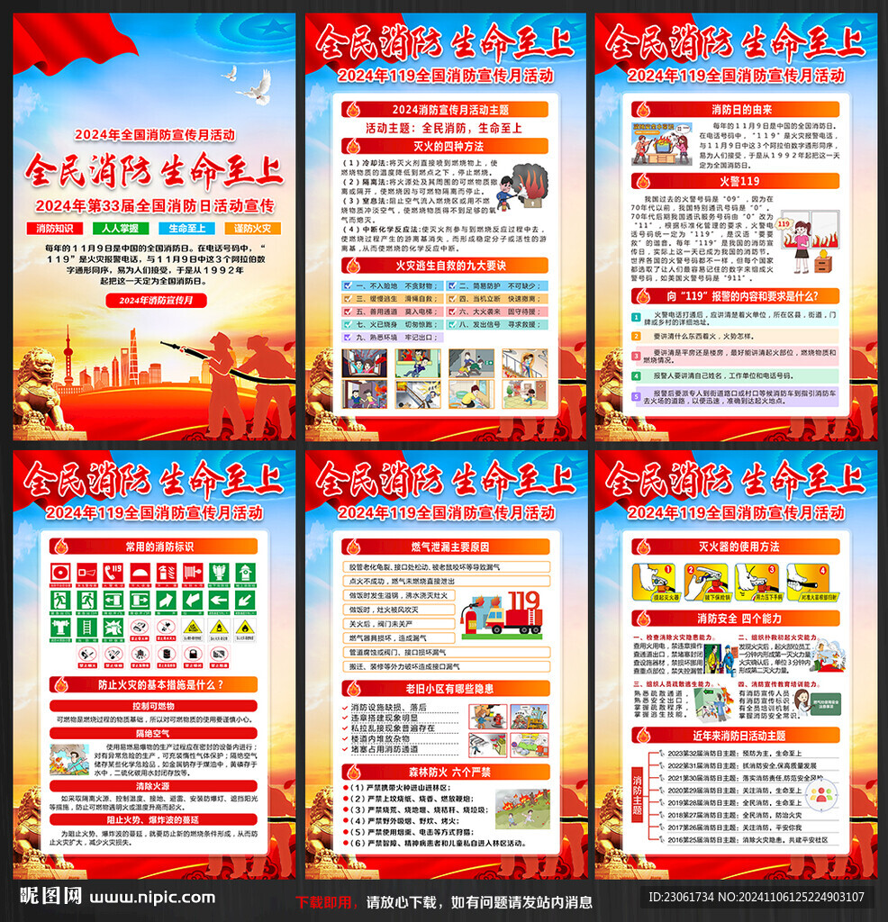 2024年119消防宣传月展板