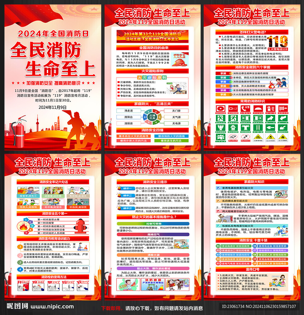 2024年全国消防日