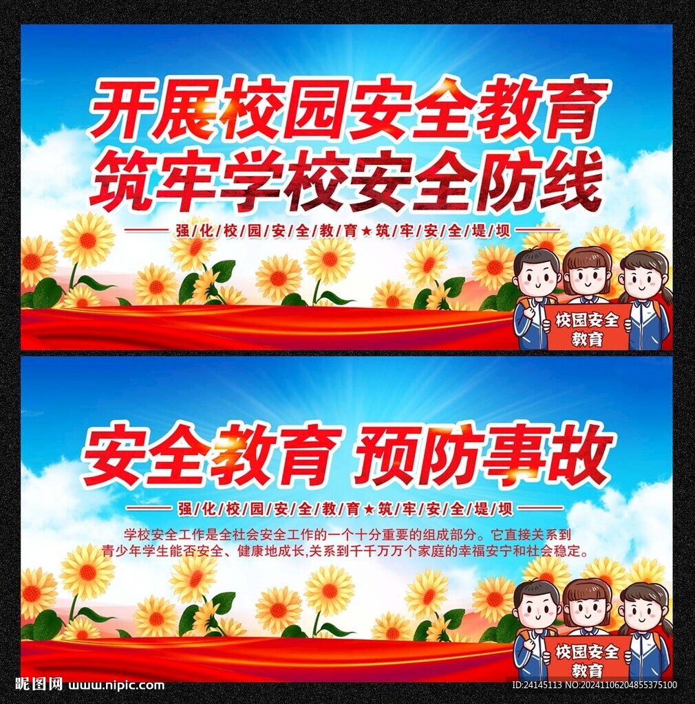 校园安全教育