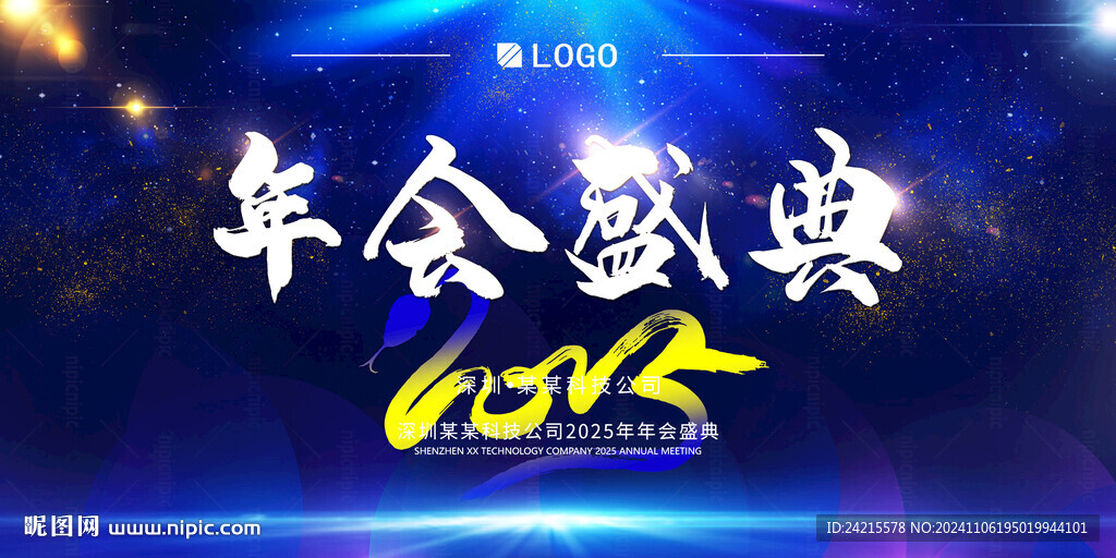 2025年会盛典