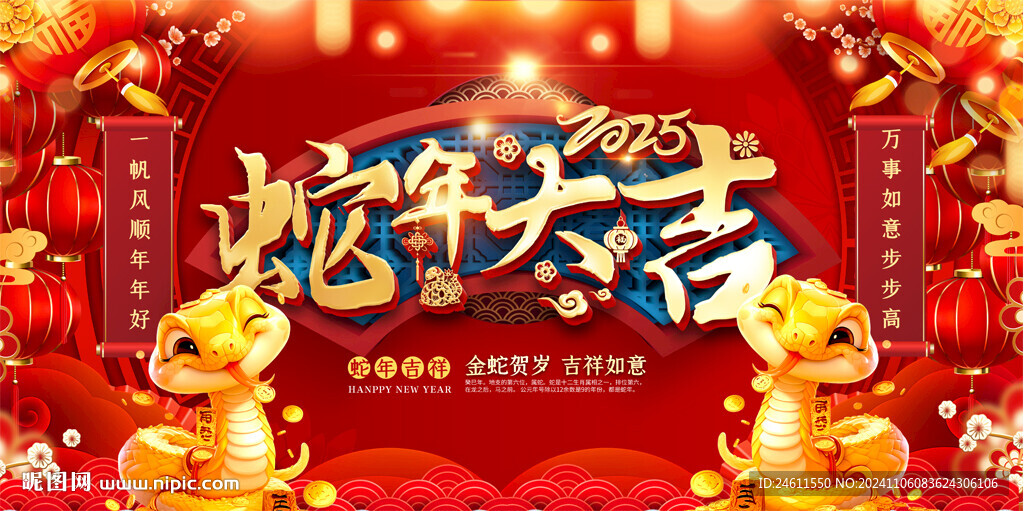蛇年大吉展板