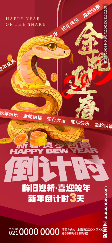 金蛇迎春