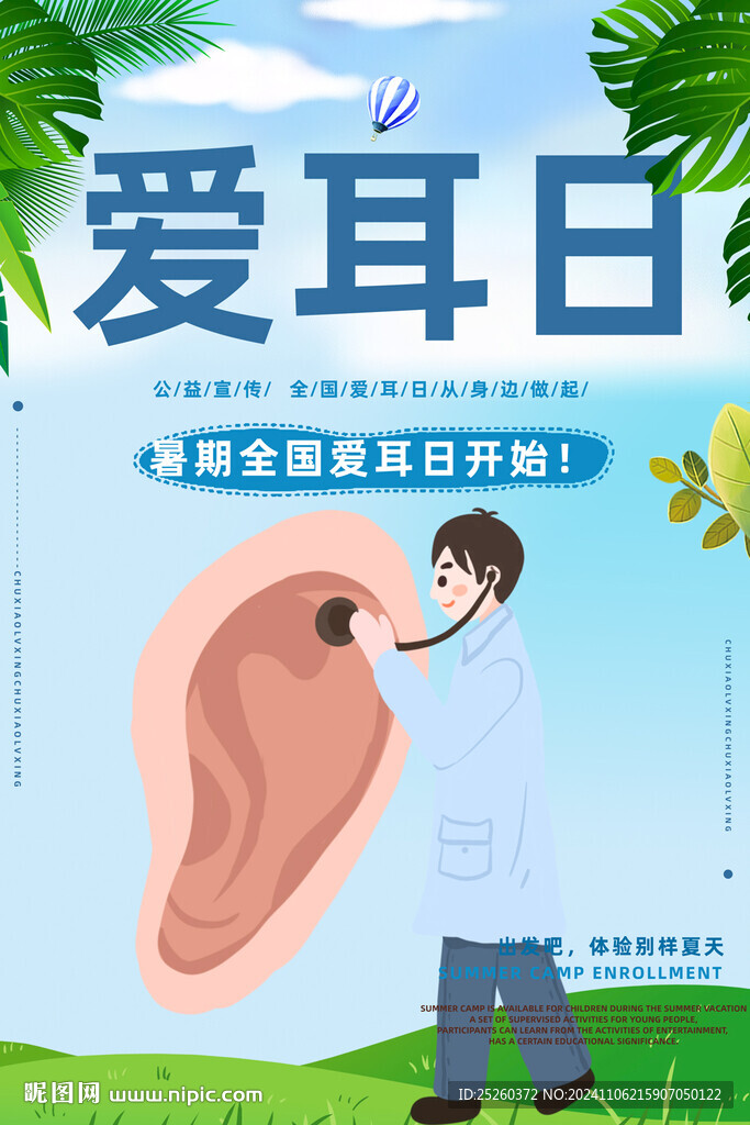 爱耳日
