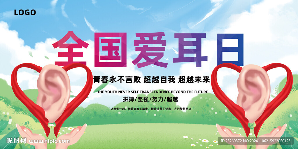 爱耳日