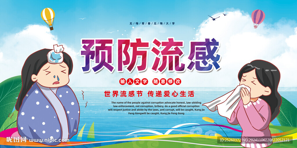 预防流感