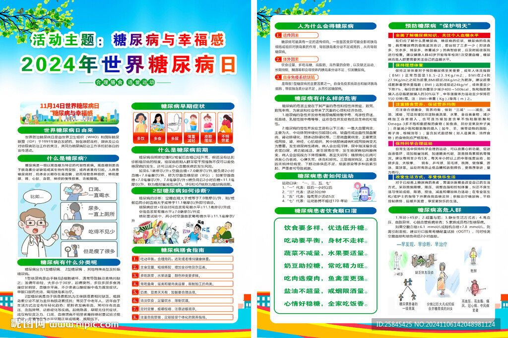 2024年世界糖尿病日宣传单