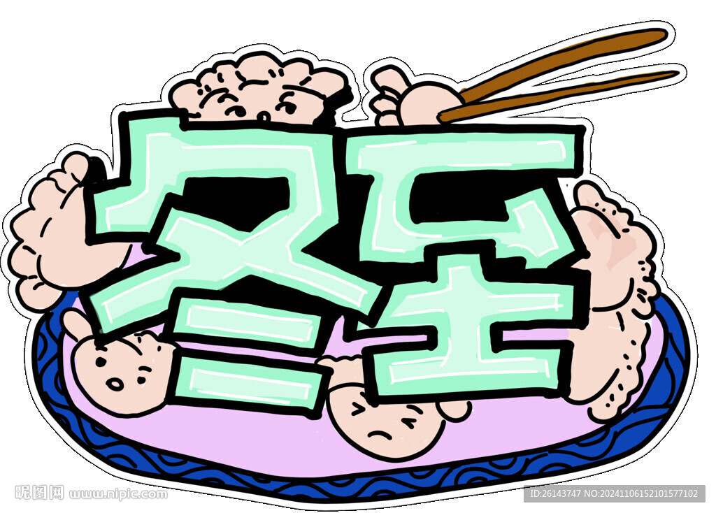 二十四节气冬至异形牌