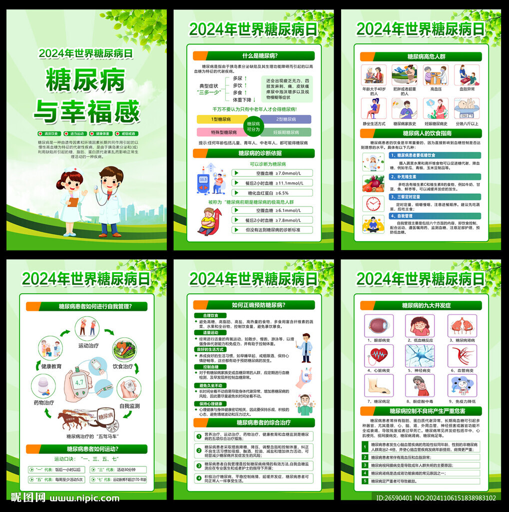 世界防治糖尿病日