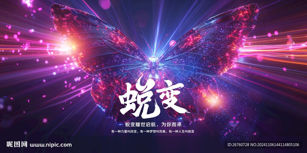 蜕变