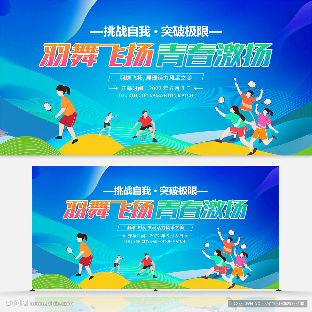 羽毛球展板