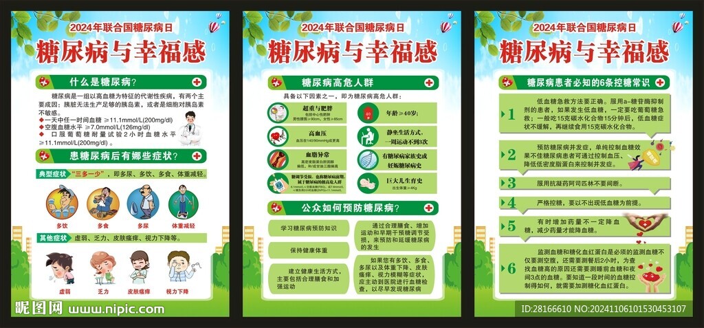 联合国糖尿病日海报