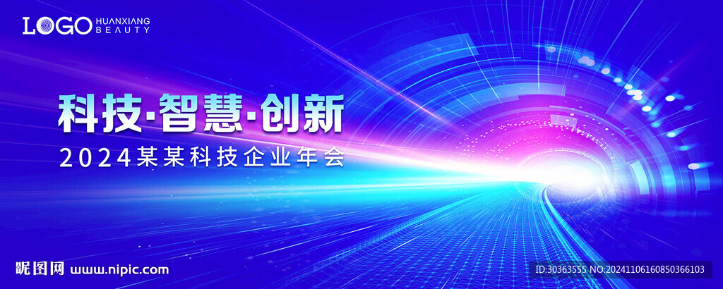 科技企业年会