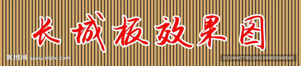 长城板