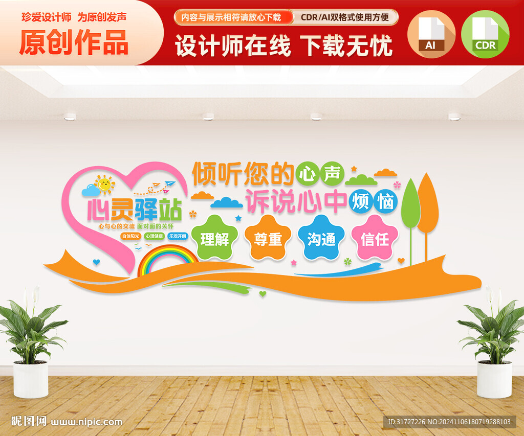 心灵驿站文化墙