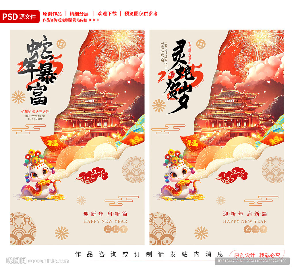 蛇年