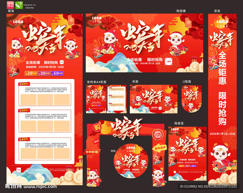 蛇年活动物料