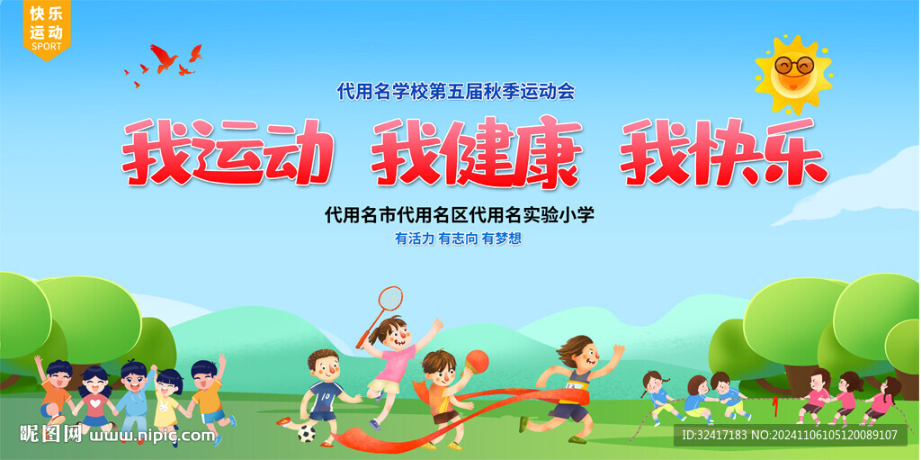 亲子运动会背景
