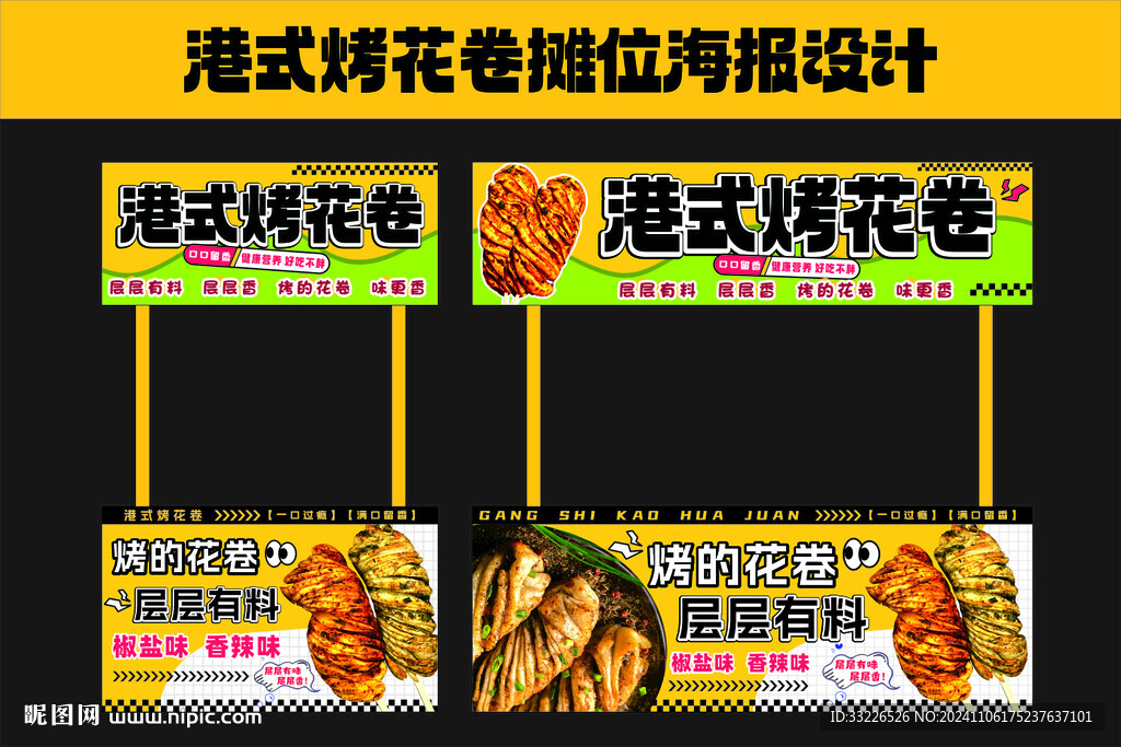 港式烤花卷摊位海报