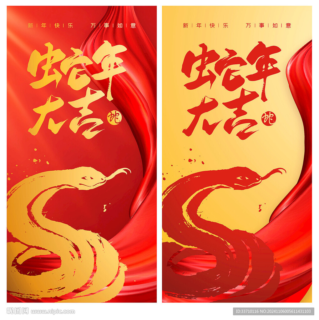 蛇年