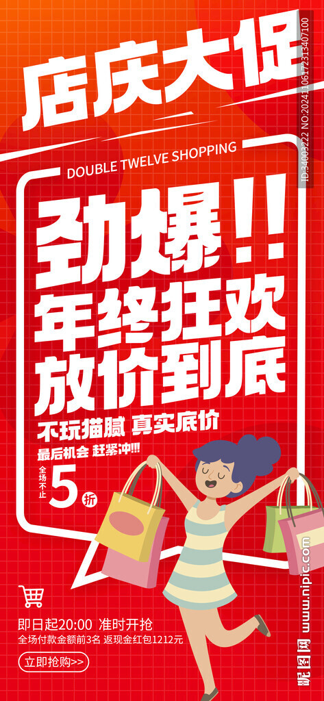 店庆大促优惠海报