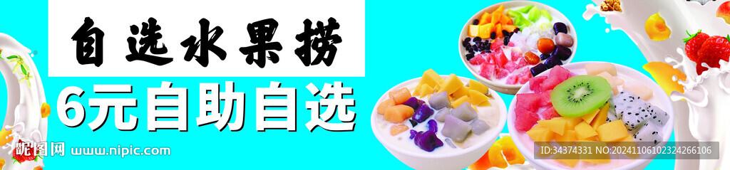 自选水果捞