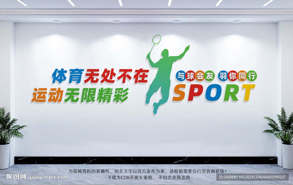 羽毛球文化墙
