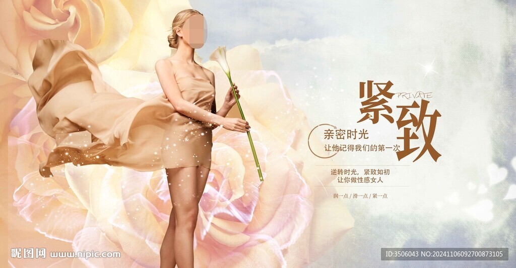 私密紧致